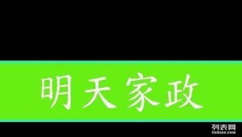 家政服务郑州找明天保洁家政