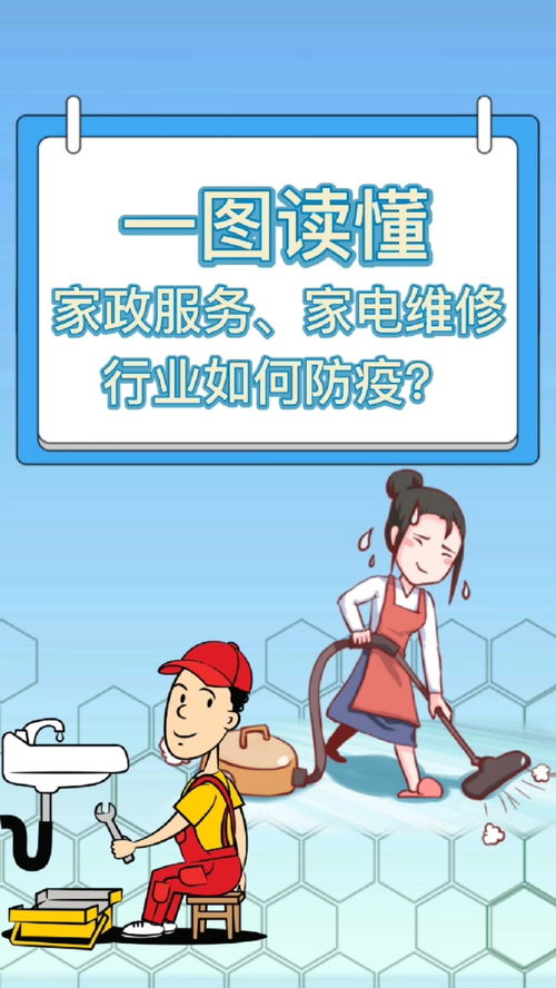 一图读懂 家政服务 家电维修行业如何防疫 北京疫情 防疫