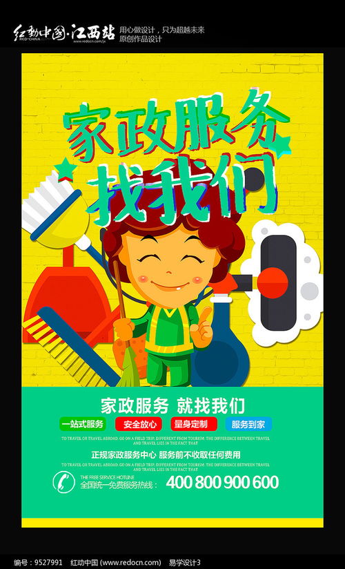 家政服务就找我们家政海报 红动网