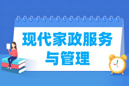 哪些学校有现代家政服务与管理专业 开设现代家政服务与管理专业的大学名单一览表