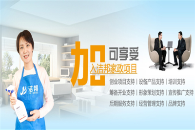 洁邦家政