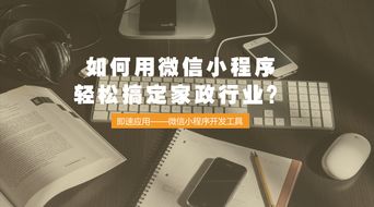 如何用微信小程序轻松搞定家政行业