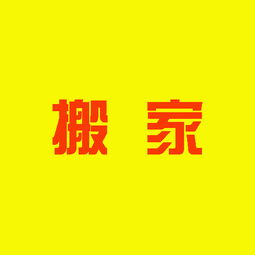 安心的保山搬家 可靠的保山搬家服务推荐