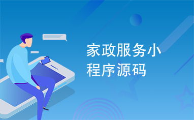 家政服务小程序源码