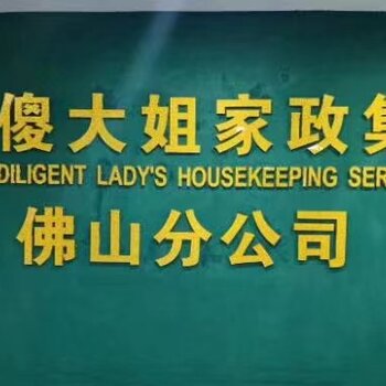 佛山家政公司保姆月嫂阿姨护工陪护病人家政服务