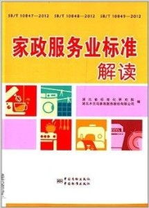 家政服务业标准解读