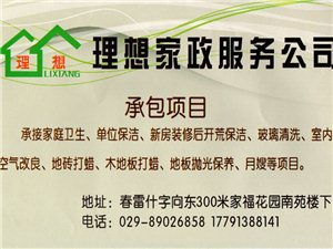 户县理想家政服务公司