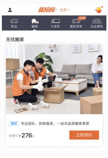 货拉拉无忧搬家服务落地北京 提供一站式品质搬家享受