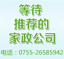 深圳家政服务公司 深圳家政公司排名 深圳家政网 深圳之窗